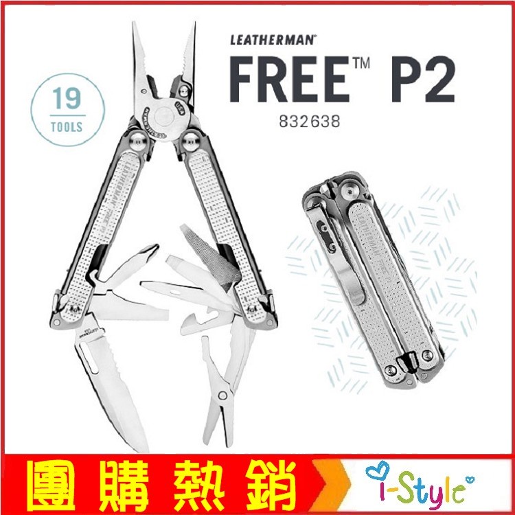 (台灣快速出貨)Leatherman FREE P2 多功能工具鉗(#832638)【AH13172】i-style居家