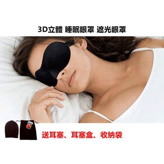 3D立體 睡眠眼罩 遮光眼罩 透氣 安神 眼罩 護眼罩 遮掩罩 3D Eye Mask 送耳塞 收納袋