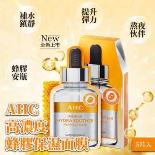 AHC 玻尿酸蜂膠面膜補水滋潤安瓶精華五片