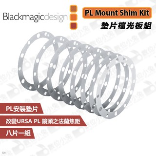 數位小兔【Blackmagic PL Mount Shim Kit 墊片檔光板組】公司貨 相機 鏡頭 圈片 調焦 焦距