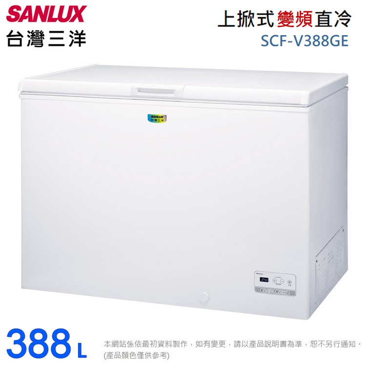 SANLUX台灣三洋 388L變頻上掀式直冷型冷凍櫃 SCF-V388GE~含拆箱定位