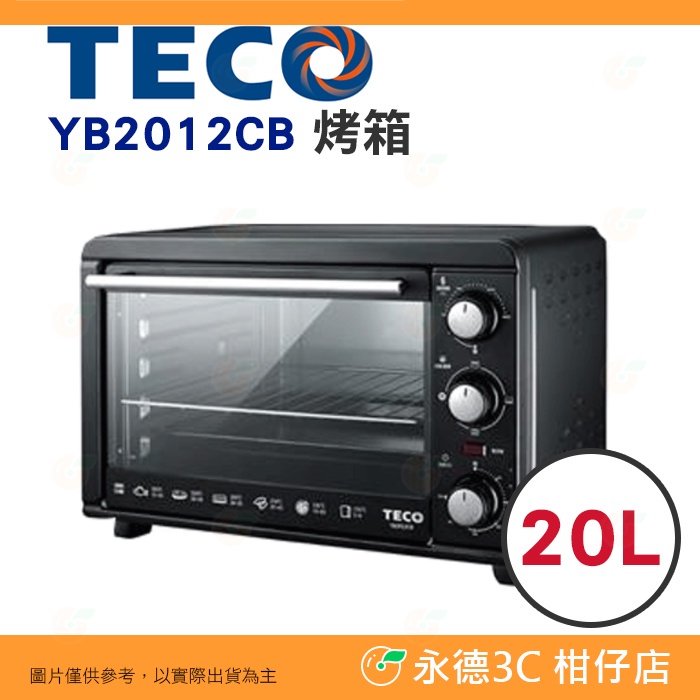 東元 TECO YB2012CB 烤箱 20L 公司貨 1300W 烘焙 燒烤 加熱 不鏽鋼發熱管