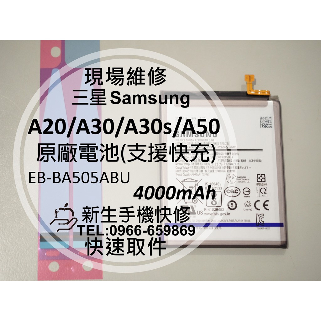 【新生手機快修】三星 A20 A30 A30s A50 全新原廠電池 EB-BA505ABU 衰退耗電老化 現場維修更換