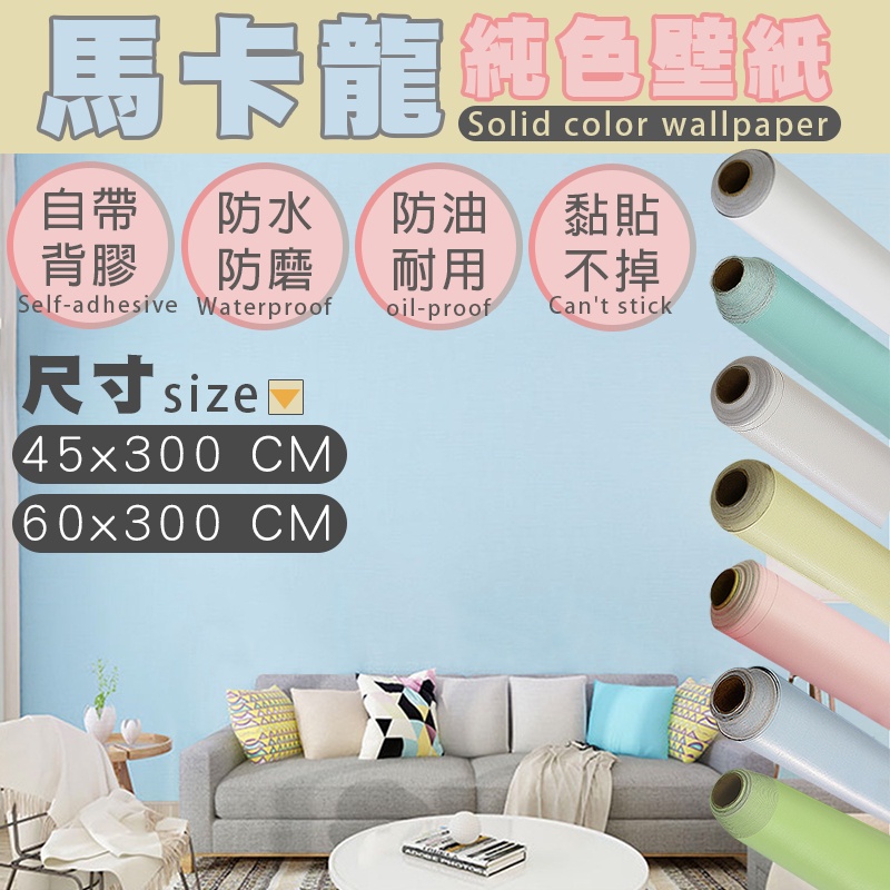 Fioja費歐家45x300cm 60x300cm新日式素雅防水自黏壁貼壁紙牆紙牆貼 蝦皮購物