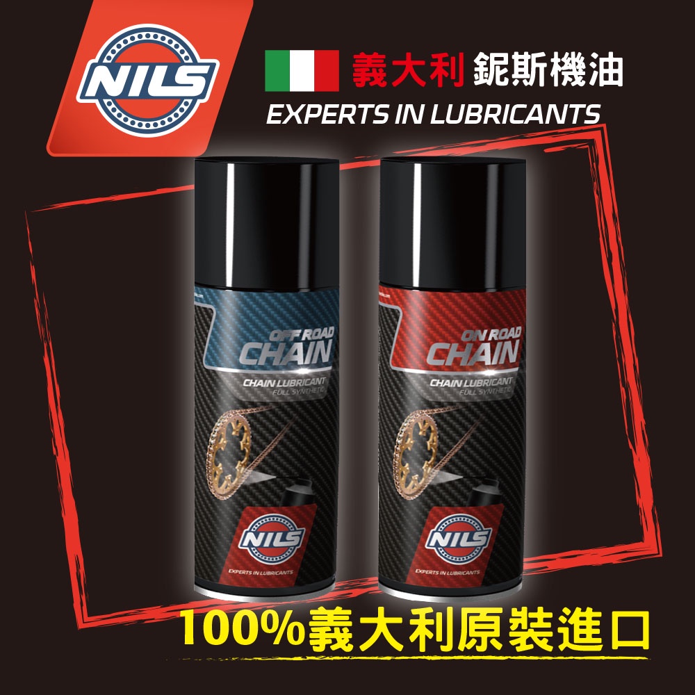NILS義大利鈮斯 (乾式)+ (濕式)油封鏈條油/鍊條油/400ML (乾式+濕式 400MLx2罐組)