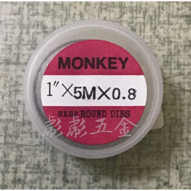 《彪彪五金》Monkey日本猴印 丸駒 Φ25mm  M5*0.8公制 SKS-2 螺絲攻 攻牙器 外牙