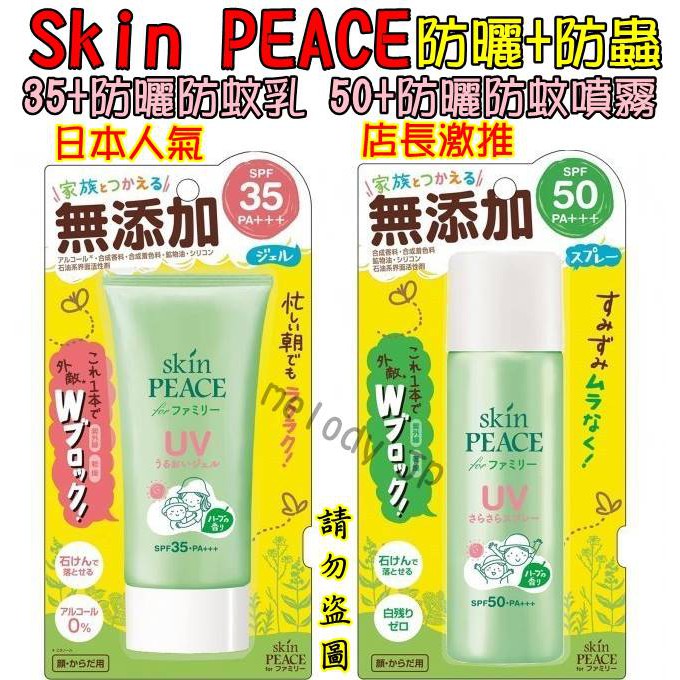 24H出貨🍼日本人氣  Skin peace 防曬噴霧 防曬防蚊乳 無添加 寶寶及媽媽都可用 日本代購