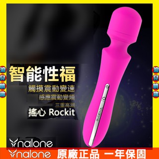 【浪兒情趣】香港Nalone-搖心Rockit 智能感應觸控7段變頻防水AV按摩棒 (AV棒 震動棒 情趣用品 )
