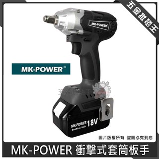 【五金批發王】MK-POWER 衝擊式套筒板手 18V 無刷 套筒板手 四分頭 充電式四分套筒板手 通用牧田電池