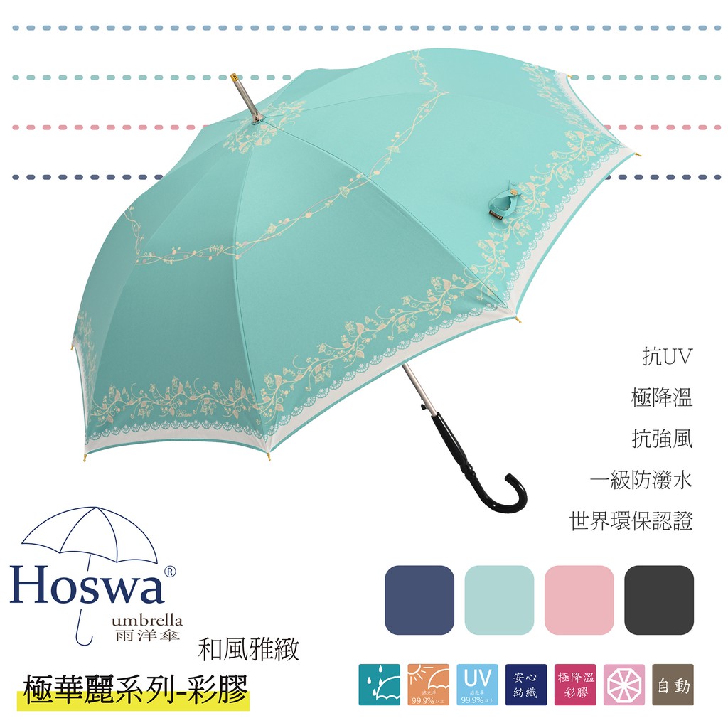 【Hoswa雨洋傘】和風雅緻自動直傘 台灣MIT福懋彩膠降溫傘布 全遮光抗UV 台灣品牌文創設計款&lt;日本風現貨綠色&gt;