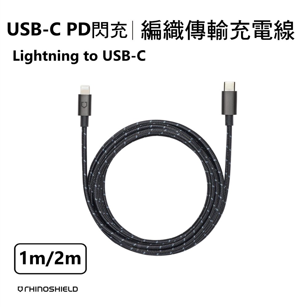 PinkBee☆【犀牛盾】蘋果專用 MFi認證 Lightning to USB-C編織充電PD傳輸線1米/2米＊現貨