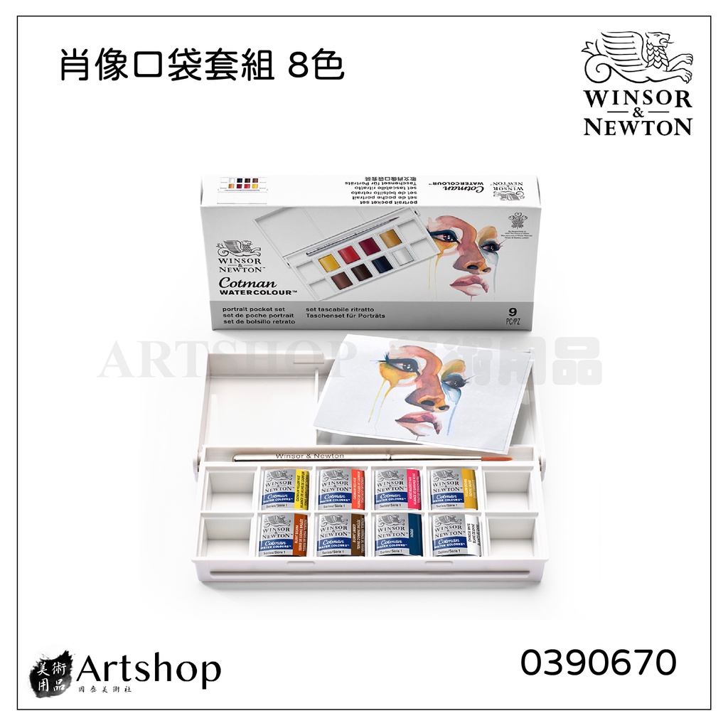【Artshop美術用品】英國 Winsor&amp;Newton 溫莎牛頓 Cotman 歌文肖像口袋塊狀水彩套組 (8色)