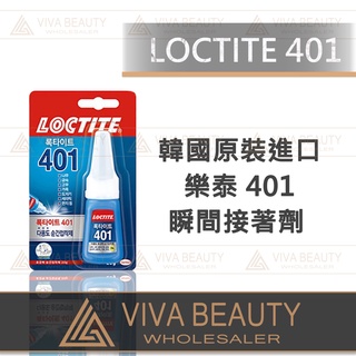 韓國原裝進口 漢高 LOCTITE 401 樂泰 瞬間接著劑 20g 瞬間膠/快乾膠 適用紙模、模型、美甲 401膠水