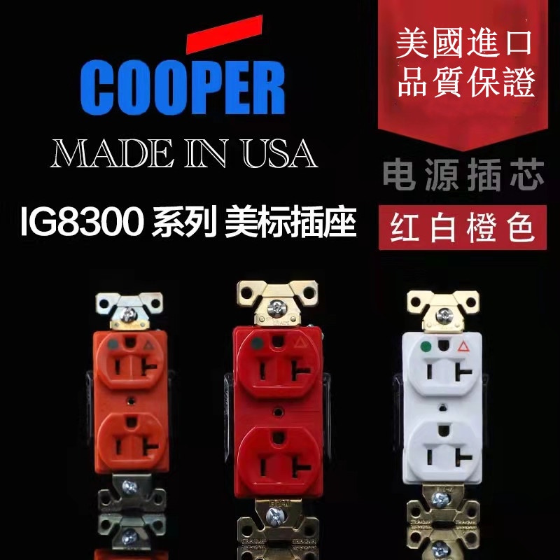 美國 COOPER IG8300 美標電源插座 發燒HIFI音響 86墻插芯 全新