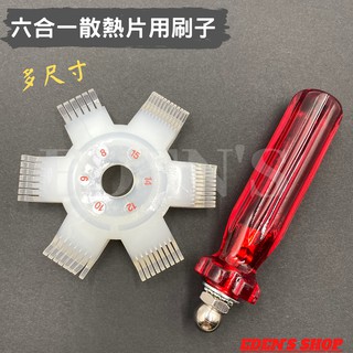 鋁片刷 冷氣清潔用刷子 六合一散熱片刷子整平 梳平 散熱器 冷排 真豪洗 福泉清洗機 清洗罩 鰭片刷 冷氣空調材料專賣