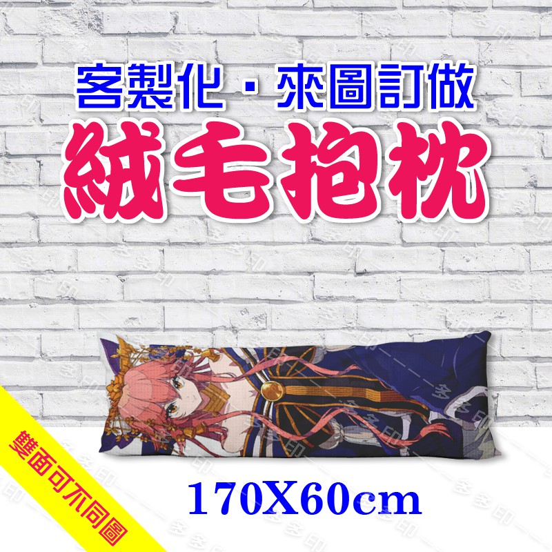 客製化 170X60公分短絨毛等身抱枕附枕芯 170X60cm 抱枕 動漫同人 生日 畢業 網紅 情人禮物 來圖訂做枕頭