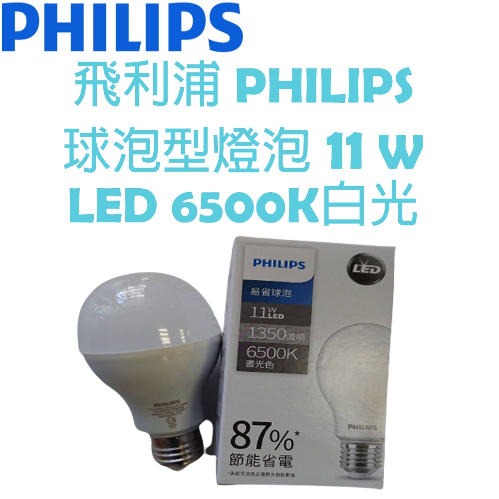 飛利浦 PHILIPS LED 新款球泡型 燈泡 6500K 11W 白光