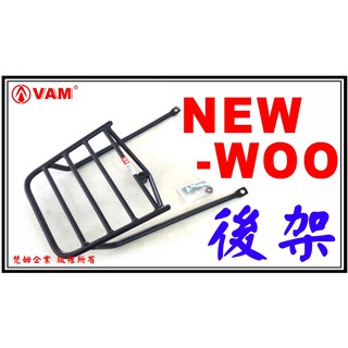 ξ梵姆ξ NEW WOO,新WOO 後架,貨架,後貨架,漢堡架,漢堡箱架,行李箱架,行李架