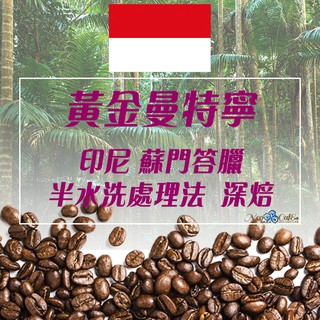 【印尼 黃金曼特寧】 半水洗(濕剝)處理法 / 深烘焙/極深烘焙 咖啡豆- Neo Cafe