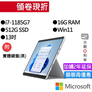 Microsoft 微軟 Surface Pro 8 I7/16G/512G 白/黑 13吋平板筆電(主機+無槽鍵盤)組
