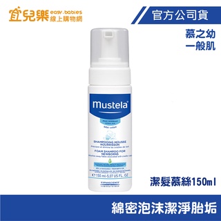 Mustela 慕之恬廊 慕之幼 潔髮慕絲 150ml 【宜兒樂】