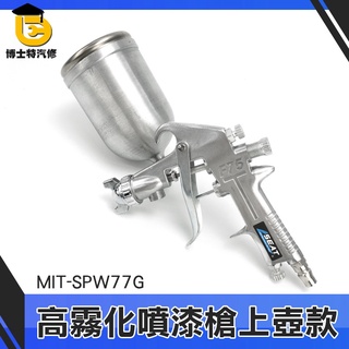 博士特汽修 油漆水 油漆噴漆槍 噴漆器 氣動噴漆槍 模型噴槍 重力式噴槍 油漆工程 MIT-SPW77G