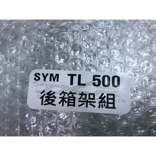 DIY本舖 三陽 SYM TL 500 TL500 後箱架/後架/行李箱架/後貨架 粉體塗裝 免工資
