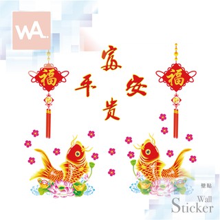 Wall Art 臺中門市現貨 過年新年 節慶佈置 春聯 無痕設計壁貼 辦公室 店面 玻璃門 櫥窗貼 富貴平安 6030