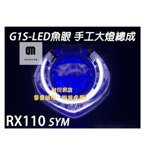 台灣現貨G1S-LED手工魚眼 客製化大燈SYM GR125 GT125 RX110合法LED大燈開口大光圈惡魔眼內光圈