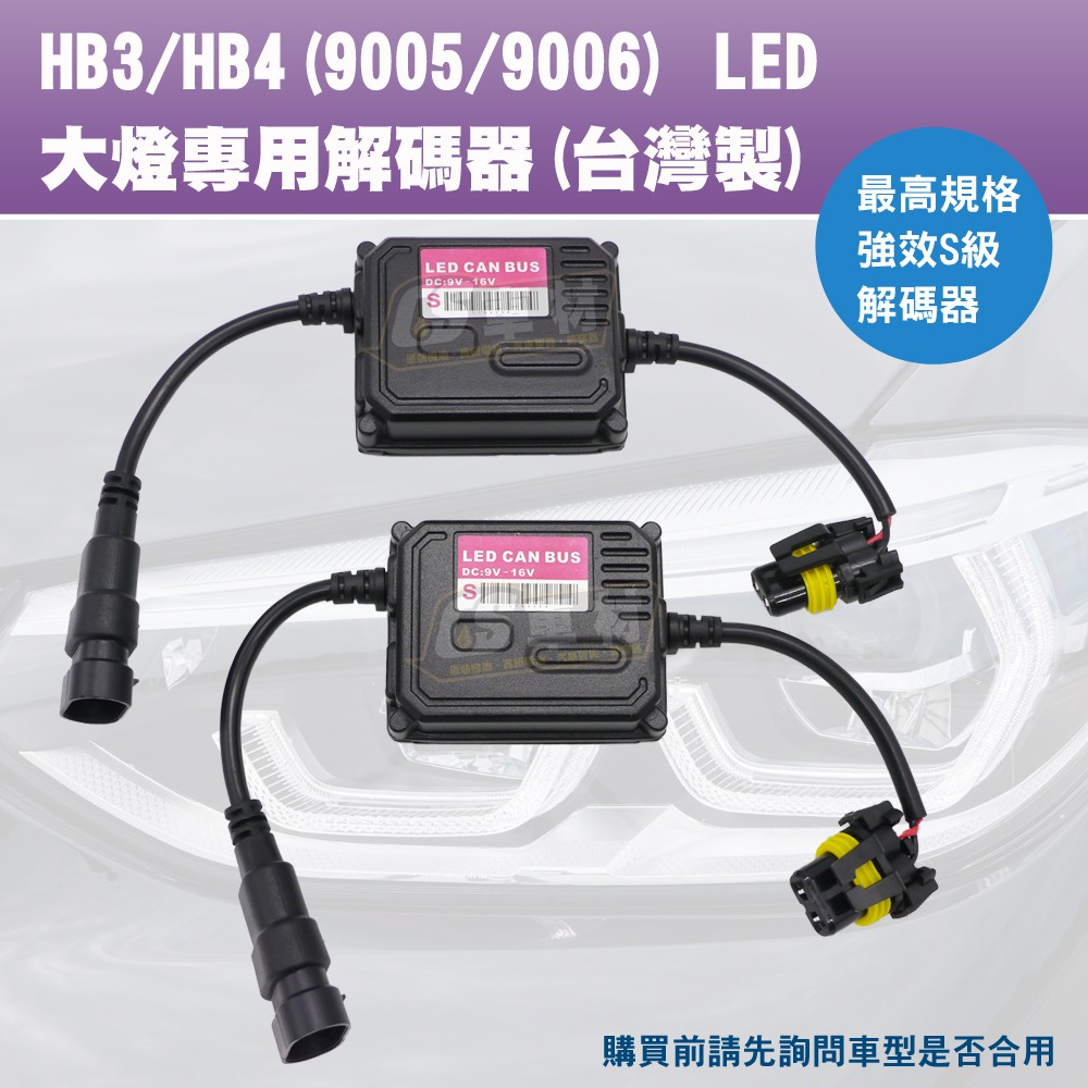 CS車材 - 歐系車解碼器 HB3 HB4 9005 9006 LED 大燈專用 S級強效型 歐系車 不亮故障燈 台灣製