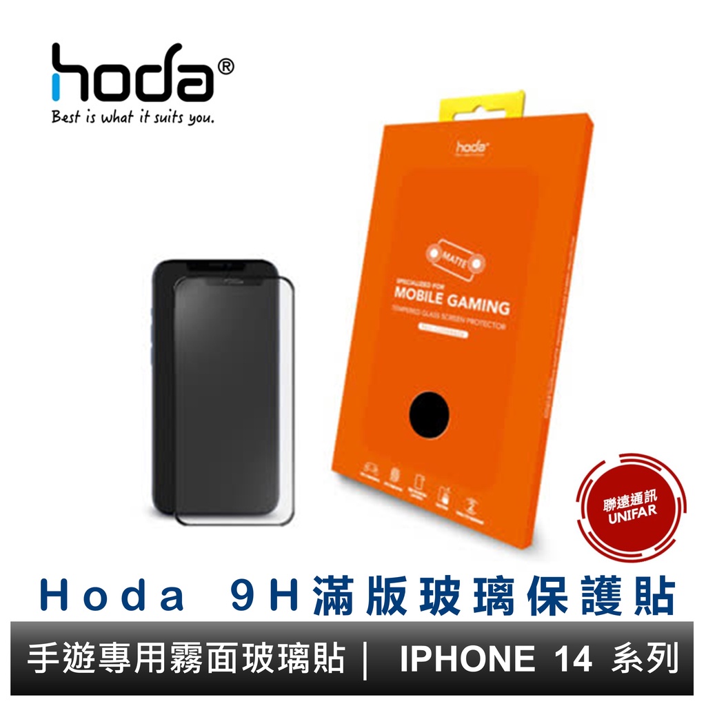 hoda iPhone 14 Pro 系列 / 14系列&amp;13系列共用款  手遊專用霧面磨砂防眩光滿版玻璃保護貼