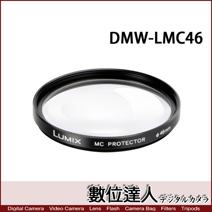Panasonic DMW-LMC46 原廠保護鏡 濾鏡 46mm 日本製 20mm F1.7用 數位達人