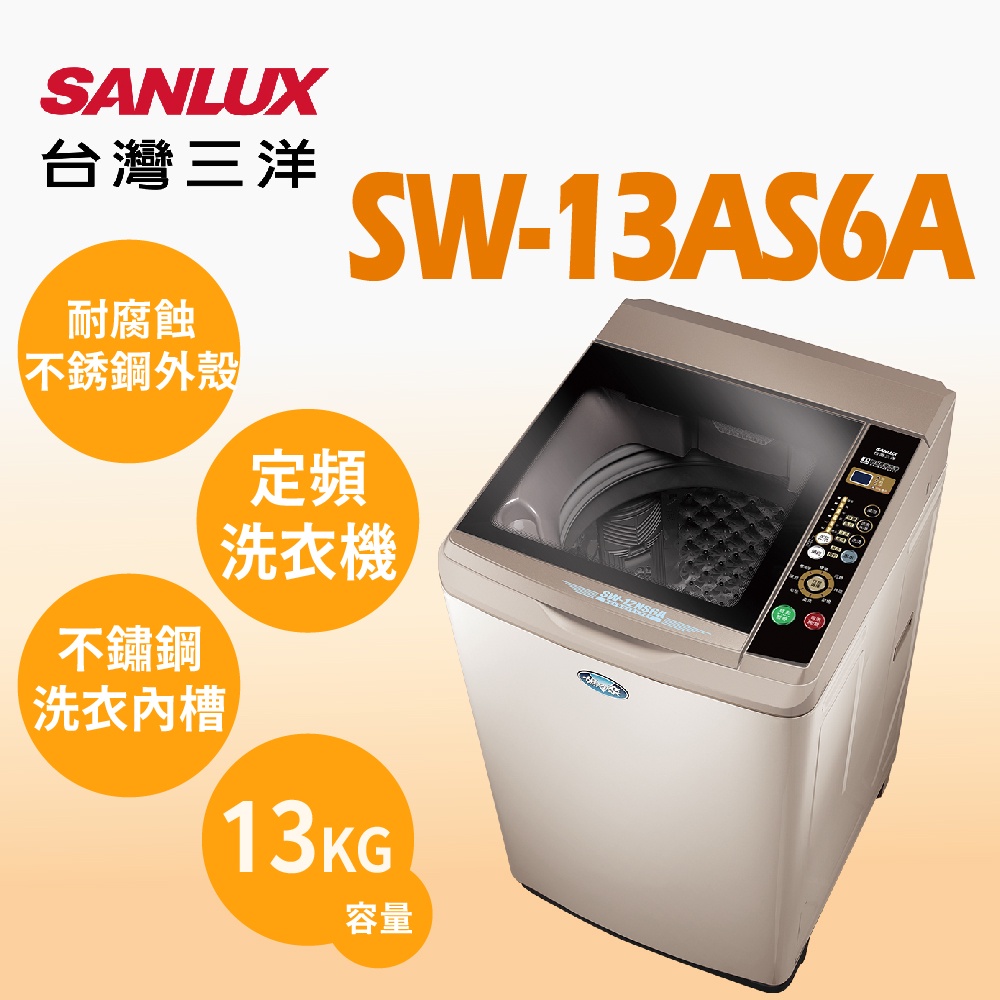 聊聊全網最低♥台灣本島運送--SW-13AS6A【SANLUX台灣三洋】13公斤 超音波單槽洗衣機