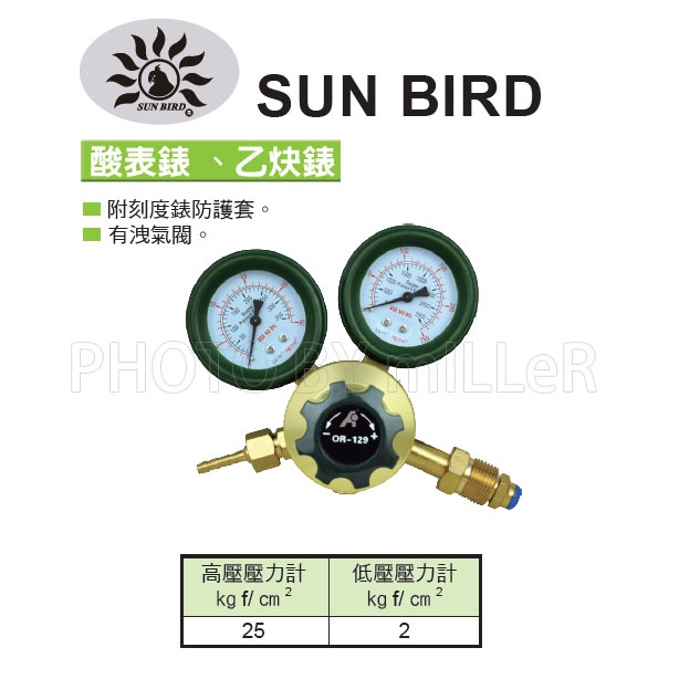 【含稅-可統編】SUNBIRD SBR-1 酸素錶 附刻度保護套 有洩氣閥 SBR-2 乙炔錶