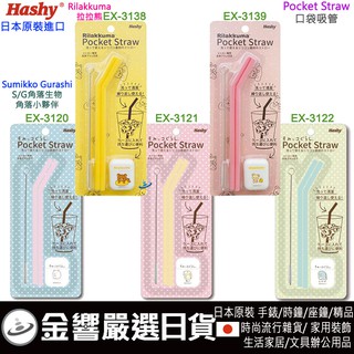 {金響日貨}現貨,日本原裝,Hashy,角落生物,角落小夥伴,拉拉熊,Rilakkuma,口袋吸管,矽膠吸管,吸管