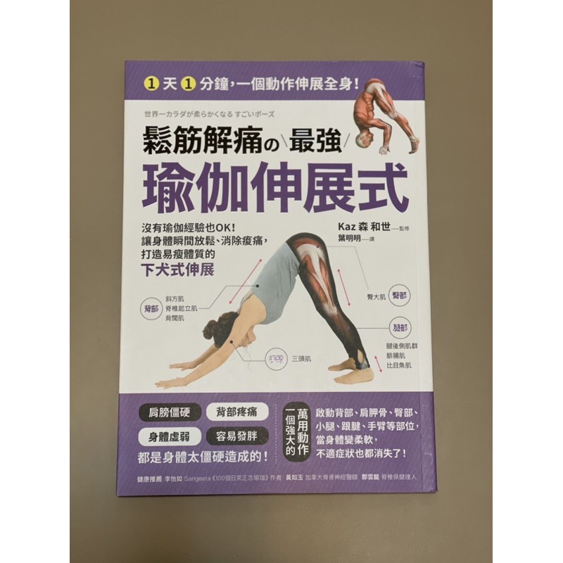 鬆筋解痛的最強瑜伽伸展式 采食文化出品 價格300元 蝦皮購物