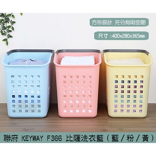 『柏盛』 聯府KEYWAY F366(藍/粉/黃) 比薩洗衣籃 洗衣籃 置物籃 方型置物籃 /台灣製