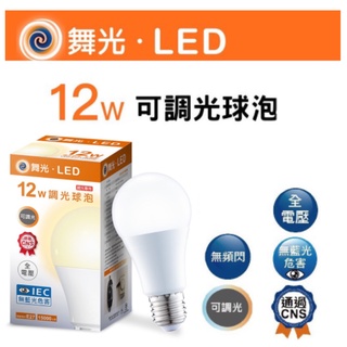 含稅 附發票 現貨 舞光 LED 12W 調光 燈泡 球泡 可調光 調光型燈泡 黃光 全電壓 無藍光 LED燈泡