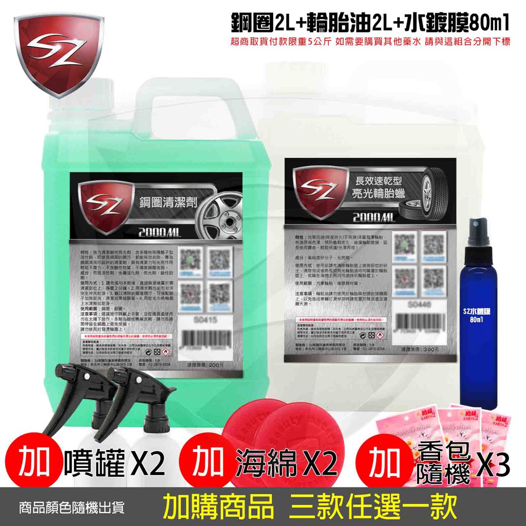 SZ車體防護 優惠組 亮光輪胎油 2L+ 鋼圈清潔劑  2L+ 氟素水鍍膜 80ml 自助洗車必備 汽車美容