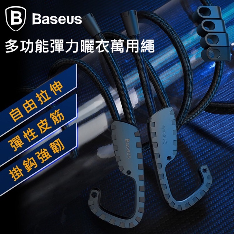 BASEUS 倍思 多功能彈力曬衣萬用繩 曬衣繩 晾衣繩 彈力繩 伸縮曬衣繩 掛衣繩 行李繩 彈性繩 露營繩 晒衣繩