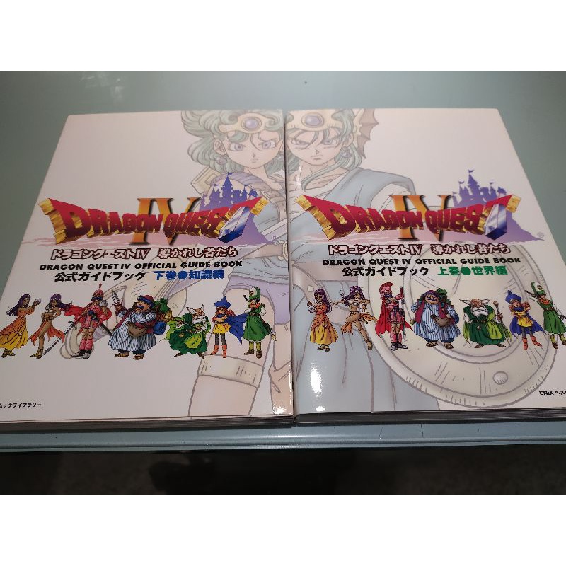 勇者鬥惡龍4 官方完全攻略上下冊 蝦皮購物