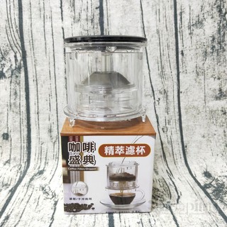 【有發票】臺灣製 咖啡盛典精萃濾杯 泡茶壺 花茶壺 咖啡壺 濾杯 濾壓杯