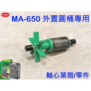 Mr.aqua-水族先生 MA-650 多功能圓桶過濾器(專用軸心/零件)