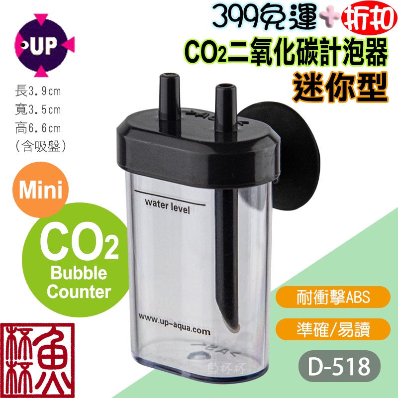 《魚杯杯》雅柏/UP 二氧化碳CO2計泡器(迷你型)【D-518】-迷你計泡器-簡單方便-準確易讀