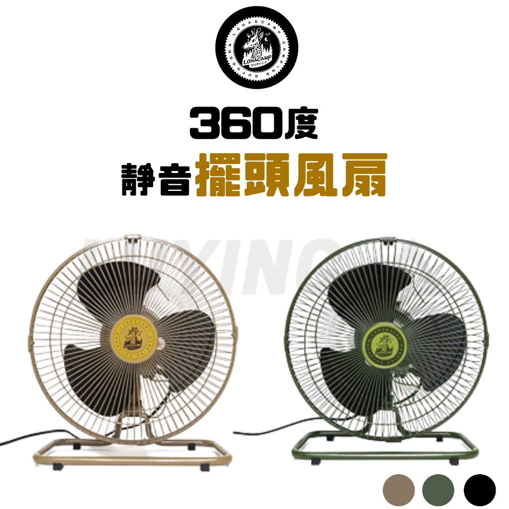 【C24】樂活不露 12吋360度強力電風扇[LUYING森之露]風扇 工業風扇 360度風扇 家用風扇 電扇 工業扇