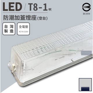 台灣製造 T8 1尺 5W 吸頂式防潮燈座 含T8燈管 白光 可用於浴室 樓梯間 倉庫燈 工作燈 燈管保固一年