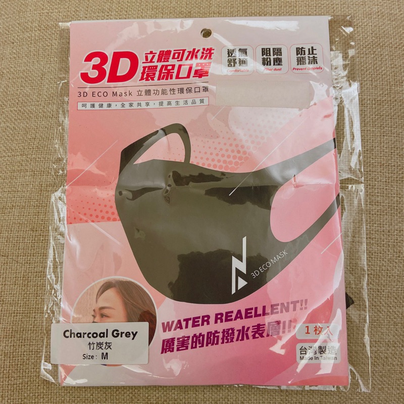 3D 立體 可水洗 環保 口罩 竹炭灰 現貨