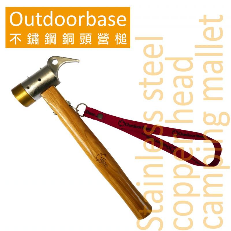 【OutdoorBase】不鏽鋼18/8銅頭營槌(黃銅) No.OB-25933