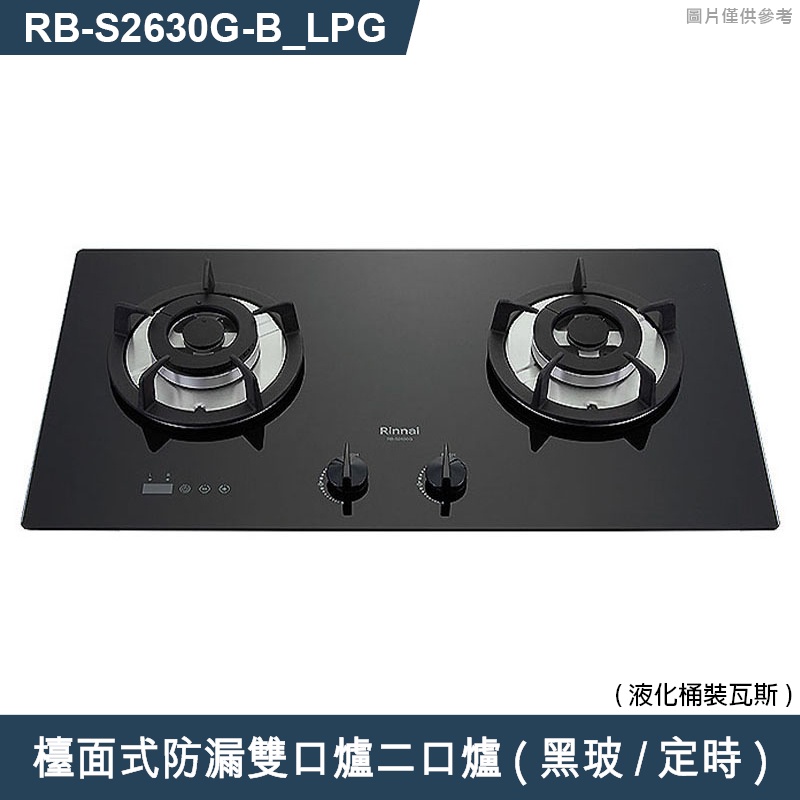 林內【RB-S2630G(B)_LPG】檯面式防漏雙口爐二口爐瓦斯爐(黑波/定時) 桶裝瓦斯(含全台安裝)