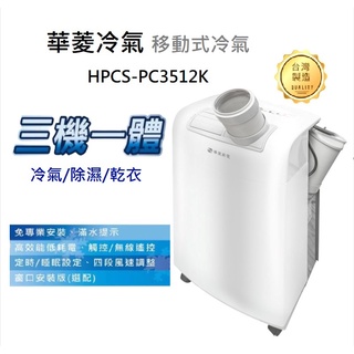 【樂昂客】可議免運(含發票) 華菱 HAWRIN HPCS-PC3512K 移動式冷氣 除濕 乾衣多用途 220V